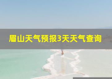 眉山天气预报3天天气查询