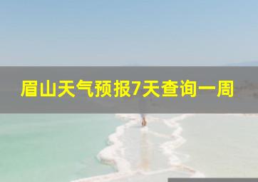 眉山天气预报7天查询一周