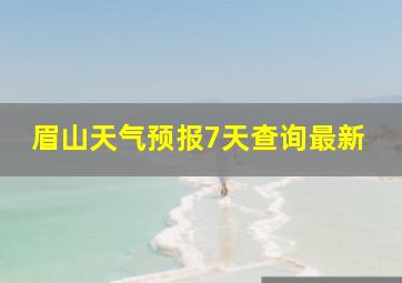 眉山天气预报7天查询最新