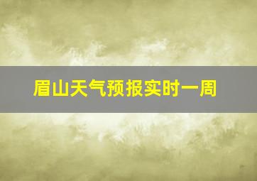 眉山天气预报实时一周