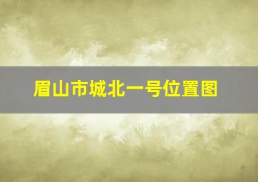 眉山市城北一号位置图