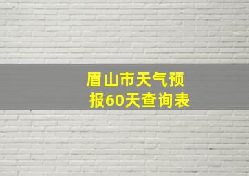 眉山市天气预报60天查询表