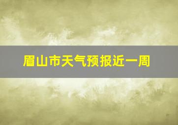 眉山市天气预报近一周