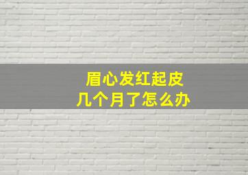 眉心发红起皮几个月了怎么办