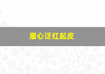 眉心泛红起皮