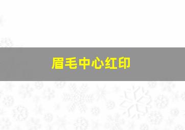 眉毛中心红印