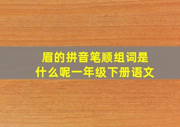 眉的拼音笔顺组词是什么呢一年级下册语文