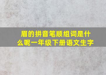 眉的拼音笔顺组词是什么呢一年级下册语文生字