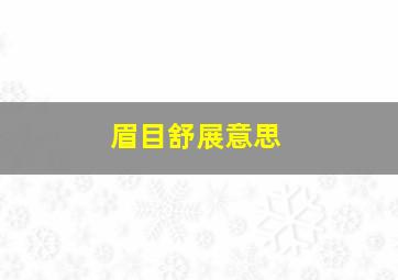 眉目舒展意思