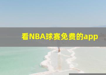 看NBA球赛免费的app