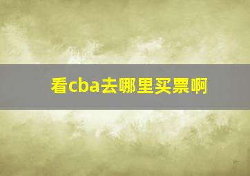 看cba去哪里买票啊