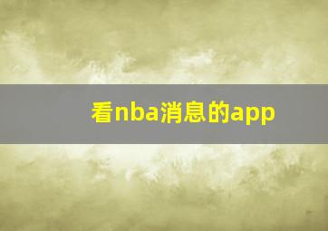 看nba消息的app