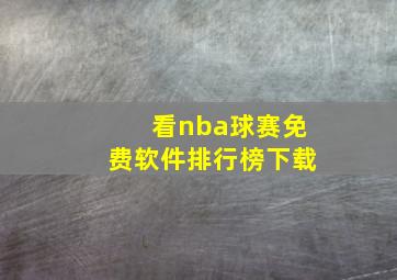 看nba球赛免费软件排行榜下载