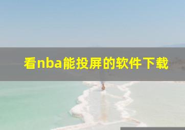 看nba能投屏的软件下载