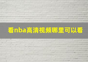 看nba高清视频哪里可以看