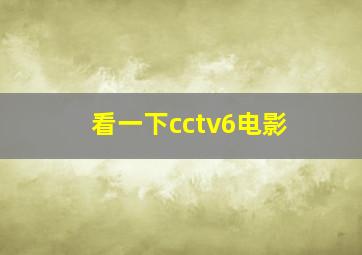 看一下cctv6电影