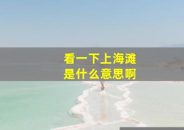 看一下上海滩是什么意思啊