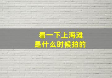 看一下上海滩是什么时候拍的