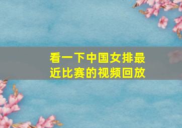 看一下中国女排最近比赛的视频回放