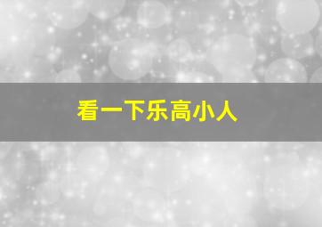 看一下乐高小人