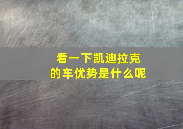 看一下凯迪拉克的车优势是什么呢