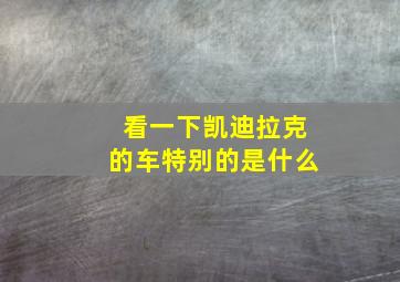 看一下凯迪拉克的车特别的是什么