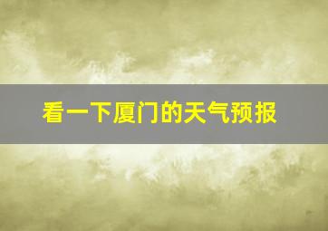 看一下厦门的天气预报