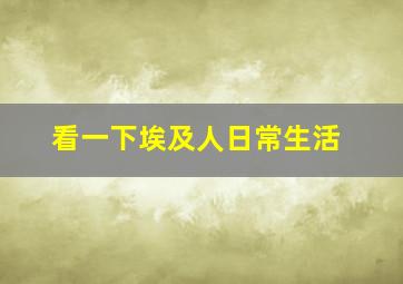 看一下埃及人日常生活