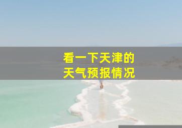 看一下天津的天气预报情况