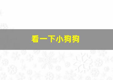 看一下小狗狗