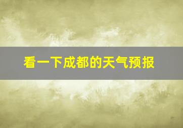 看一下成都的天气预报