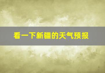 看一下新疆的天气预报