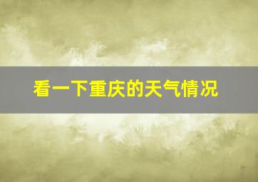 看一下重庆的天气情况