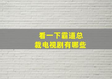 看一下霸道总裁电视剧有哪些