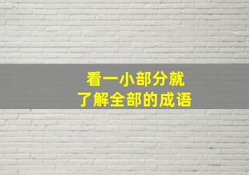 看一小部分就了解全部的成语