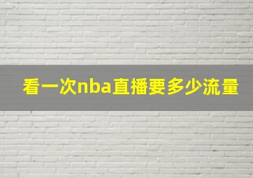 看一次nba直播要多少流量