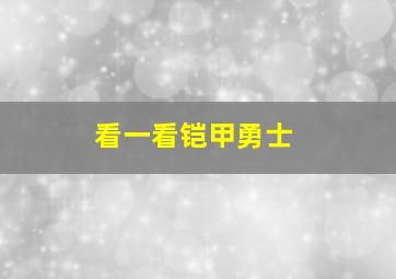 看一看铠甲勇士