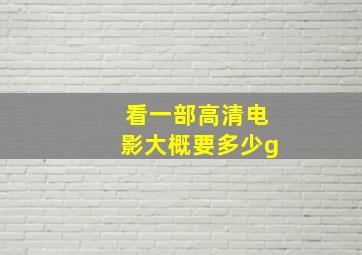 看一部高清电影大概要多少g