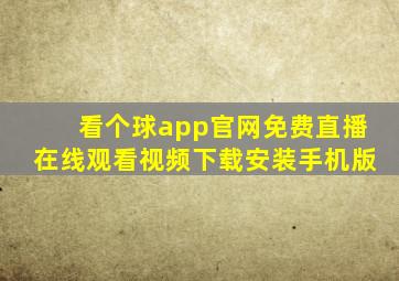 看个球app官网免费直播在线观看视频下载安装手机版