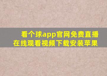 看个球app官网免费直播在线观看视频下载安装苹果