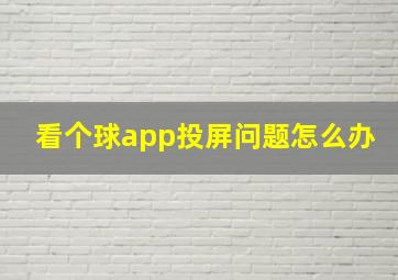 看个球app投屏问题怎么办