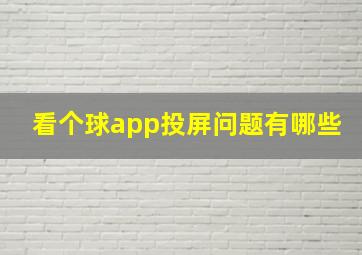 看个球app投屏问题有哪些