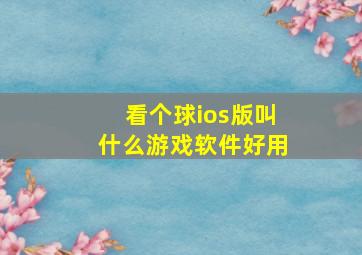 看个球ios版叫什么游戏软件好用