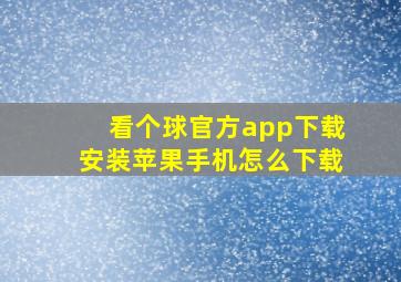 看个球官方app下载安装苹果手机怎么下载