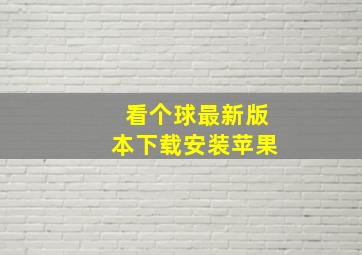 看个球最新版本下载安装苹果