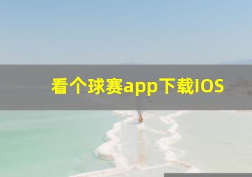 看个球赛app下载IOS