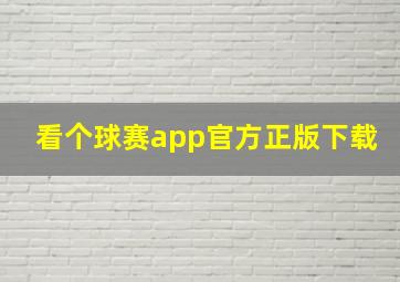 看个球赛app官方正版下载