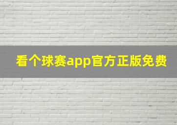 看个球赛app官方正版免费