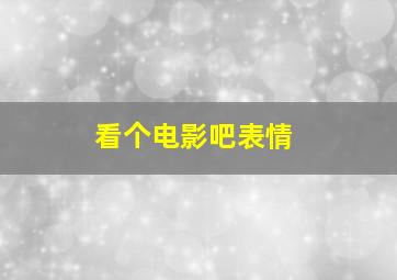 看个电影吧表情