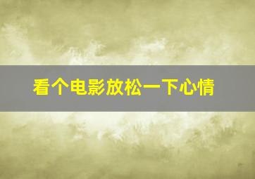 看个电影放松一下心情